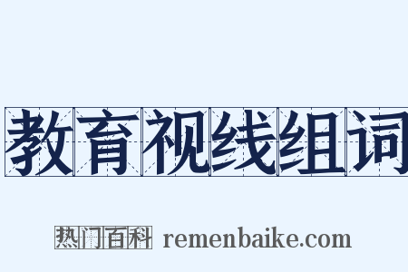 教育视线组词是什么意思的图片